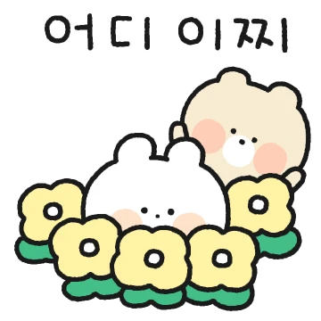 꼬물꼬물 꼬마 곰토끼