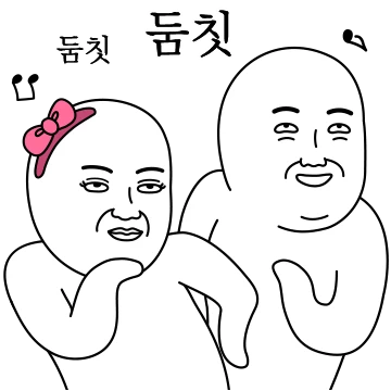 오늘의 짤 #짤콩달콩