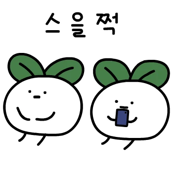 말랑한 새싹씨