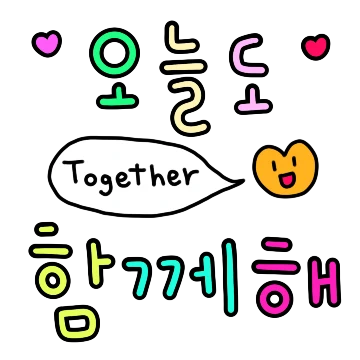 요즘 핫한 오늘도 긍정파워 뿜뿜 손글씨2