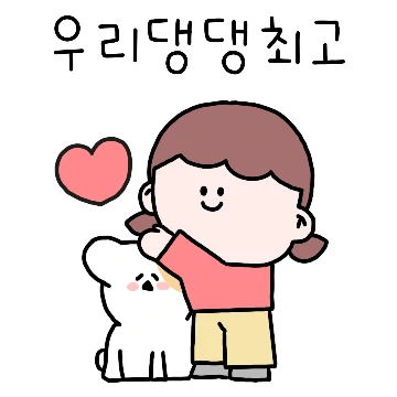 우리 댕댕 최고야!