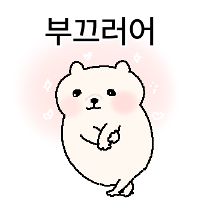 북극곰의 부꼼이