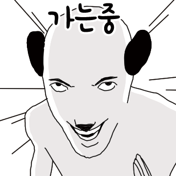 안녕하세요 바둑이