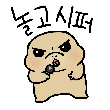 놀고싶은 쁘래리