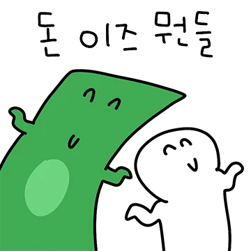 돈 이즈 뭔들