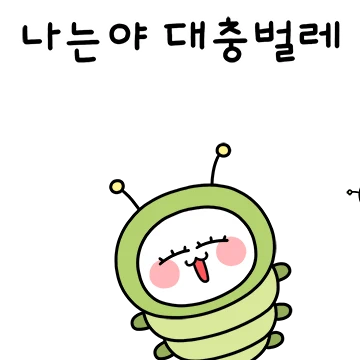 동그리,오늘도 대충살자