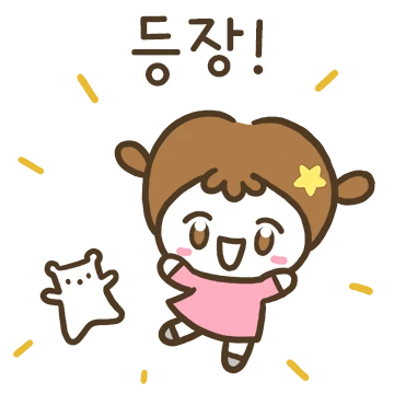 반짝반짝 별콩이랑 단톡방 톡톡