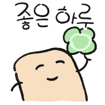 나쁘지 않은 건빵씨의 하루