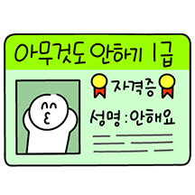 킹받는 자격증 콜렉터