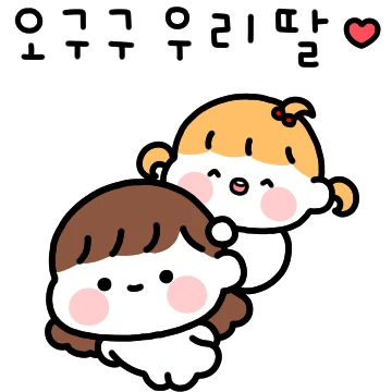 엄마도 울 딸랑구 사랑해~