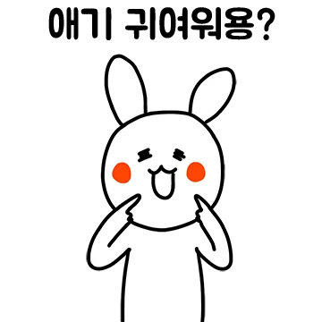 애기눙 항상 귀여워용!