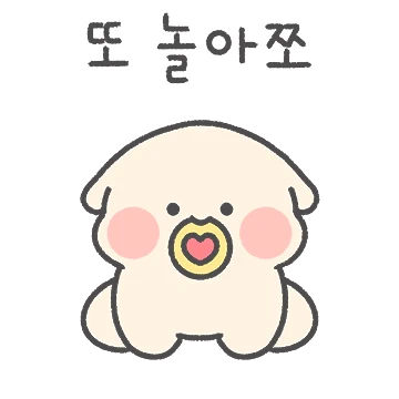말랑쫀득 보둥이눈 널 쪼아해!