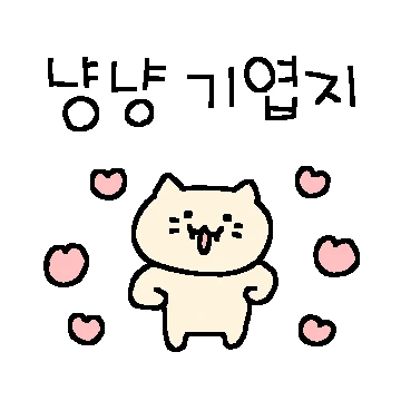안냥? 나는 짜근 고냥이