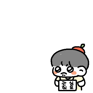 나눈 삐뚜러진 쟈근콩 3 (남친ver.)