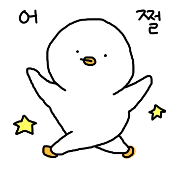 찌그렁 오리 4