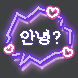 감성톡톡 네온사인