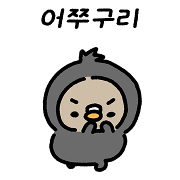 직박구리찌! 직설적이고 거침없지!