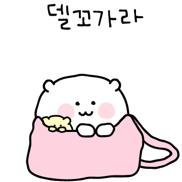 델꼬가라 고밍이를