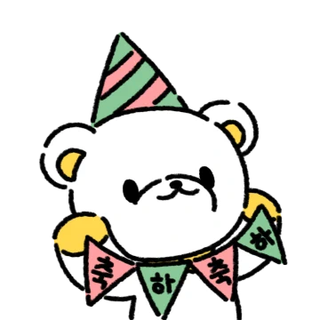 축하해주곰싶어