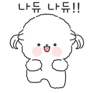 울집 사랑둥이 막내딸 쮸쮸