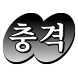 톡톡 헤드라인