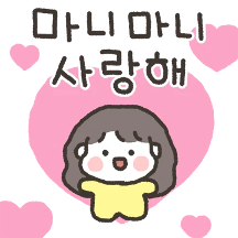 찰떡콩떡 나나와 찌돌이(여친 버전)