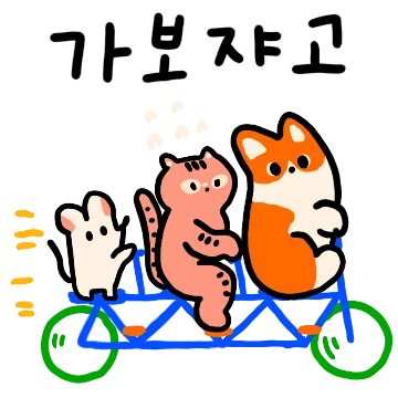 죠죠 쥐쥐 비하냥은 웰시코기사이클링클럽!