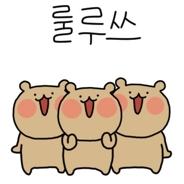 와다다다! 삐뚤삐뚤 작아져버린 곰 2