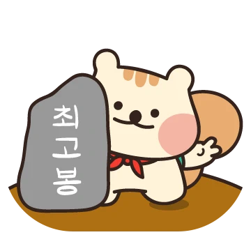 산쟁이 라미랑 등산갑시다람쥐~