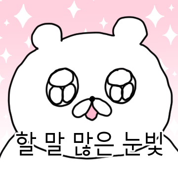 아련함과 광기 그 어딘가의 곰