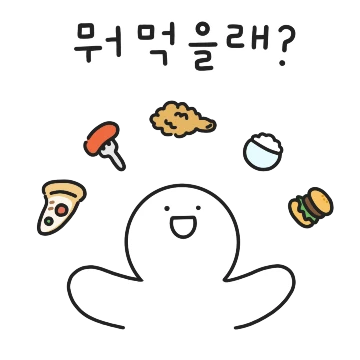 뭐 먹을래?