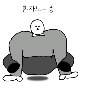 무채색인간은 혼자가 편해