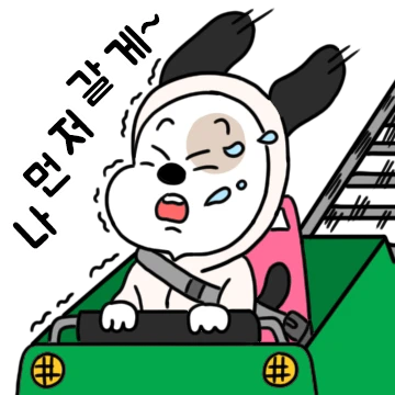 (퇴)장한 강아지 #퇴장티콘