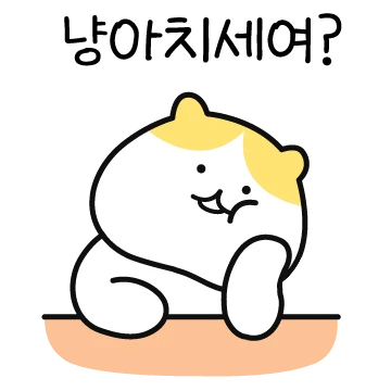 아주 쵸쿰 곤방진 냥아치냥