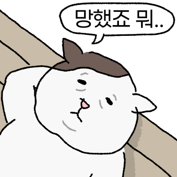 무기력한 심드렁옹