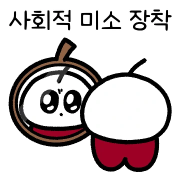 까칠한 첼희의 사회적 미소