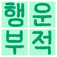 내가 만드는 행운부적!