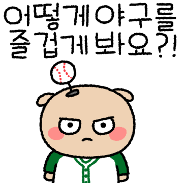 어쩌다 야구에 빠져가지고