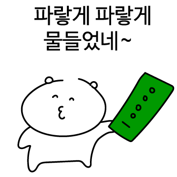 귀여운 나에게 세뱃돈 주세용!