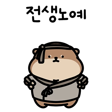 아기 서달이의 쪼꼼뽀짝 사회생활 3