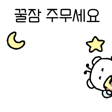 귀엽게 공손한톡 2