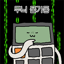전자두뇌 계산기콘