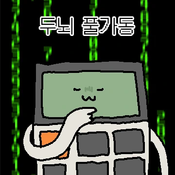 전자두뇌 계산기콘