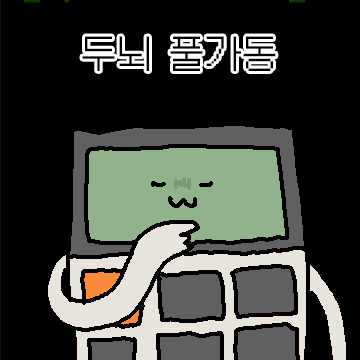 전자두뇌 계산기콘