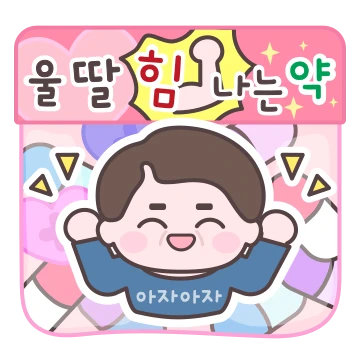 아빠는 우리가족 약사