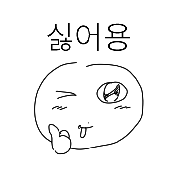 이상한 맑눈광 사악이