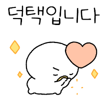 여러분, 덕택이에요!