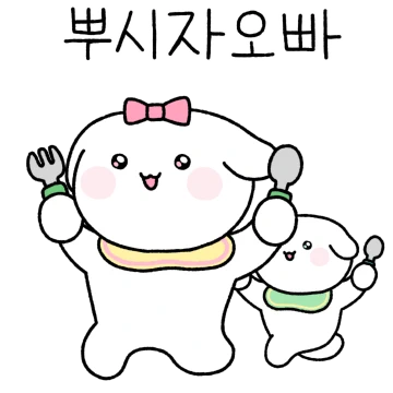보고파 오빠오빠오빠!
