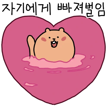 사랑에 빠진 쿼카찡