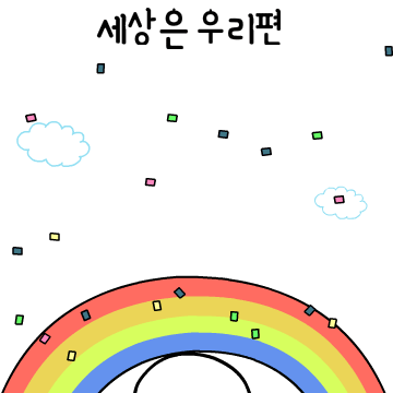 급 기분 좋아지는 말말말.궁디팡5